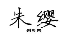 袁强朱缨楷书个性签名怎么写