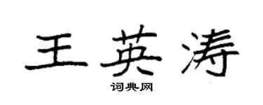 袁强王英涛楷书个性签名怎么写