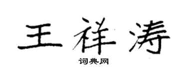袁强王祥涛楷书个性签名怎么写
