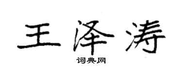 袁强王泽涛楷书个性签名怎么写