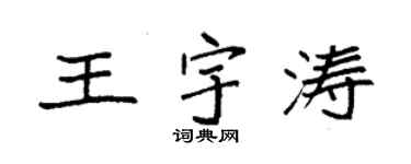 袁强王宇涛楷书个性签名怎么写