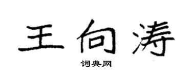袁强王向涛楷书个性签名怎么写