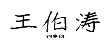 袁强王伯涛楷书个性签名怎么写