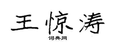 袁强王惊涛楷书个性签名怎么写