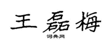 袁强王磊梅楷书个性签名怎么写