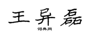 袁强王异磊楷书个性签名怎么写