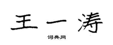 袁强王一涛楷书个性签名怎么写