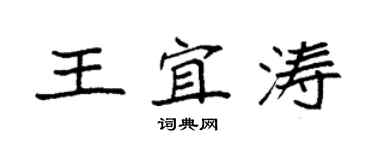 袁强王宜涛楷书个性签名怎么写