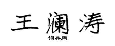 袁强王澜涛楷书个性签名怎么写