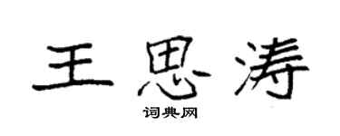 袁强王思涛楷书个性签名怎么写
