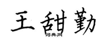 何伯昌王甜勤楷书个性签名怎么写