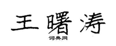 袁强王曙涛楷书个性签名怎么写