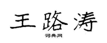 袁强王路涛楷书个性签名怎么写