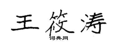 袁强王筱涛楷书个性签名怎么写