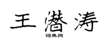 袁强王潜涛楷书个性签名怎么写