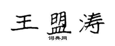 袁强王盟涛楷书个性签名怎么写