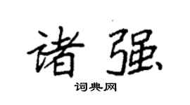 袁强诸强楷书个性签名怎么写
