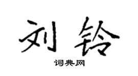 袁强刘铃楷书个性签名怎么写