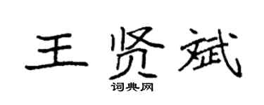 袁强王贤斌楷书个性签名怎么写