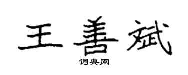 袁强王善斌楷书个性签名怎么写