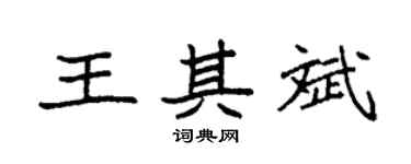 袁强王其斌楷书个性签名怎么写