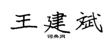 袁强王建斌楷书个性签名怎么写