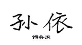袁强孙依楷书个性签名怎么写