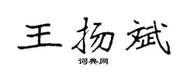袁强王扬斌楷书个性签名怎么写