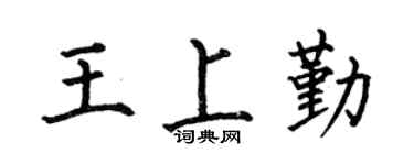 何伯昌王上勤楷书个性签名怎么写