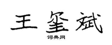 袁强王玺斌楷书个性签名怎么写