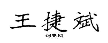 袁强王捷斌楷书个性签名怎么写