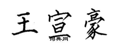 何伯昌王宣豪楷书个性签名怎么写