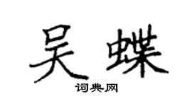 袁强吴蝶楷书个性签名怎么写