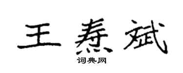 袁强王焘斌楷书个性签名怎么写