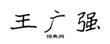 袁强王广强楷书个性签名怎么写