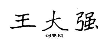 袁强王大强楷书个性签名怎么写