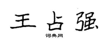 袁强王占强楷书个性签名怎么写