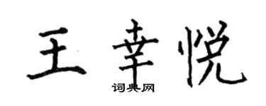 何伯昌王幸悦楷书个性签名怎么写