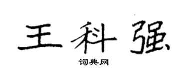 袁强王科强楷书个性签名怎么写