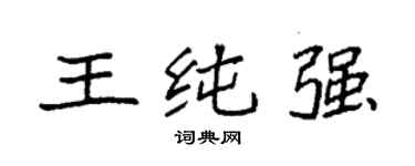 袁强王纯强楷书个性签名怎么写