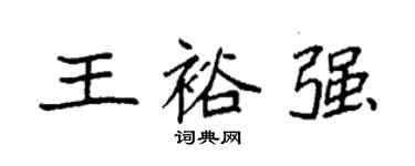 袁强王裕强楷书个性签名怎么写