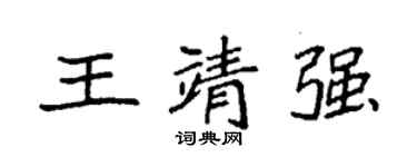 袁强王靖强楷书个性签名怎么写