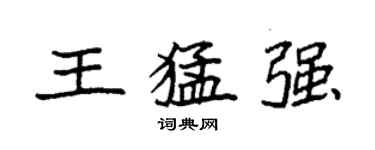 袁强王猛强楷书个性签名怎么写