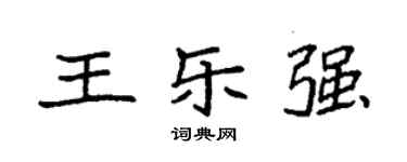 袁强王乐强楷书个性签名怎么写