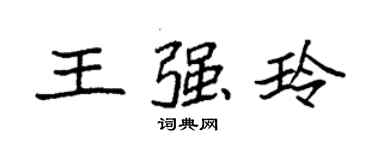 袁强王强玲楷书个性签名怎么写