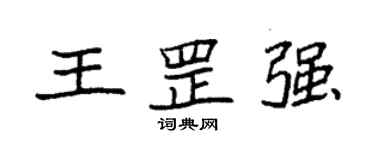 袁强王罡强楷书个性签名怎么写