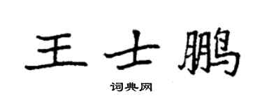 袁强王士鹏楷书个性签名怎么写