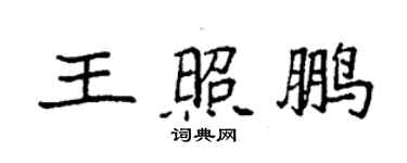 袁强王照鹏楷书个性签名怎么写