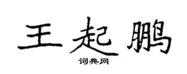 袁强王起鹏楷书个性签名怎么写