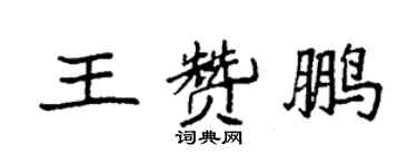 袁强王赞鹏楷书个性签名怎么写